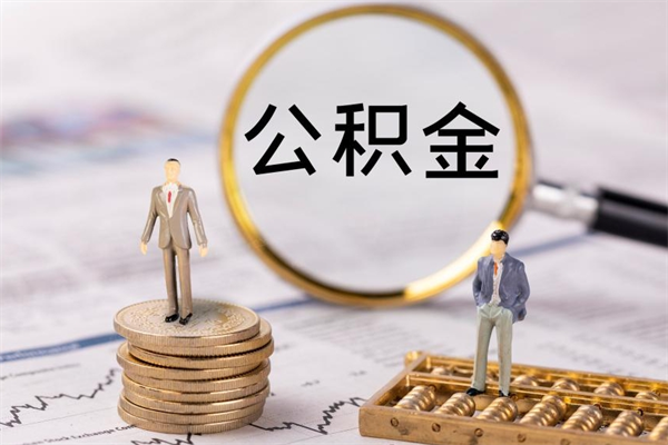 丽江封存后提公积金流程（封存后公积金提取办法）