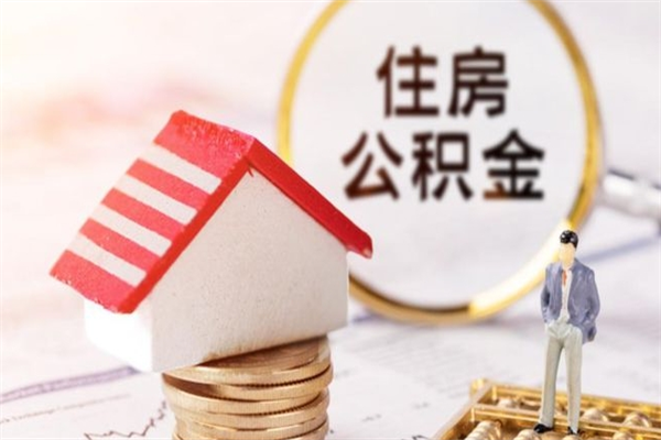 丽江住房公积金取出手续（请问取住房公积金要什么手续）