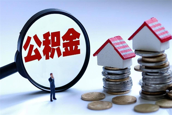 丽江离职提住房公积金（离职公积金提取条件）