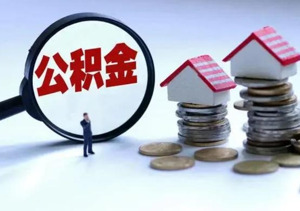 丽江市怎么取住房公积金（市级公积金怎么取）