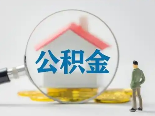 丽江离职的时候可以取公积金吗（离职能取住房公积金吗）